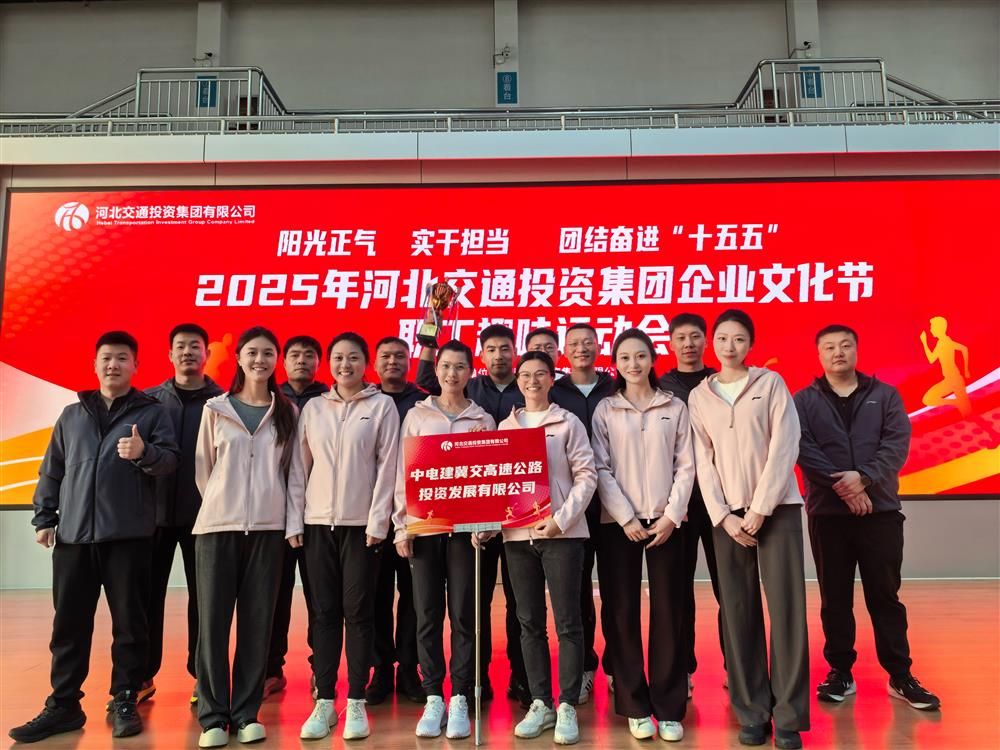 喜报！爱游戏（ayx）体育官方网站交高投公司斩获河北交投集团石家庄片区职工趣味运动会团体季军